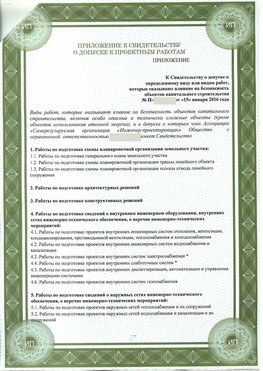 Приложение к свидетельство о допуске к проектным работа Артемовский СРО в проектировании